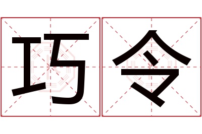 巧令名字寓意