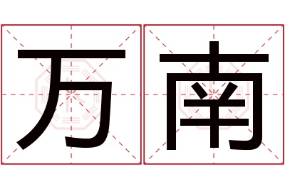 万南名字寓意