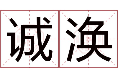 诚涣名字寓意