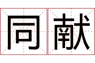 同献名字寓意