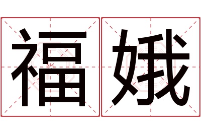 福娥名字寓意