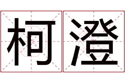 柯澄名字寓意