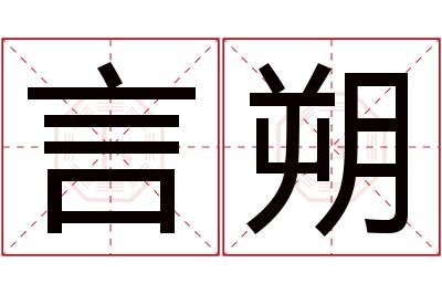 言朔名字寓意