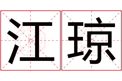 江琼名字寓意