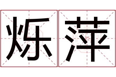 烁萍名字寓意