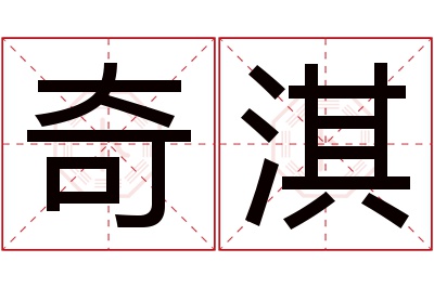 奇淇名字寓意