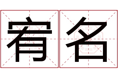 宥名名字寓意