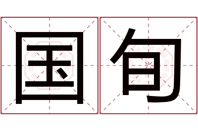 国旬名字寓意