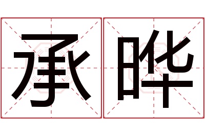 承晔名字寓意