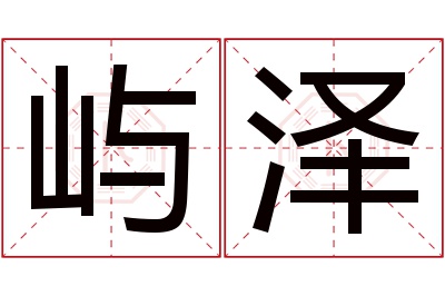 屿泽名字寓意