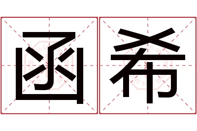 函希名字寓意