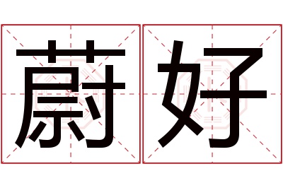 蔚好名字寓意