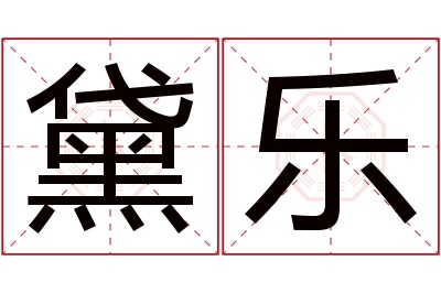 黛乐名字寓意