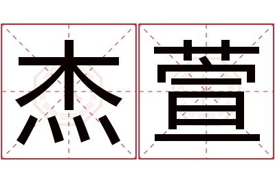 杰萱名字寓意