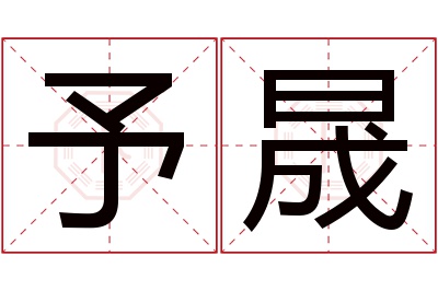 予晟名字寓意