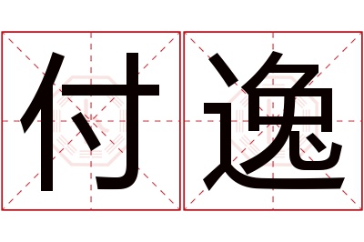 付逸名字寓意