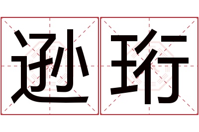 逊珩名字寓意