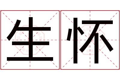 生怀名字寓意