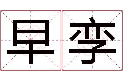 早孪名字寓意