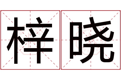 梓晓名字寓意