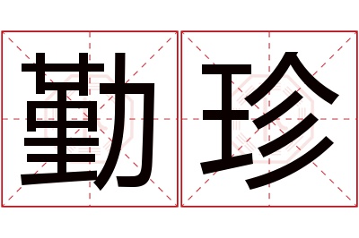 勤珍名字寓意