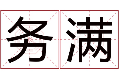 务满名字寓意