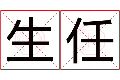 生任名字寓意