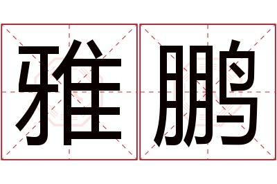 雅鹏名字寓意