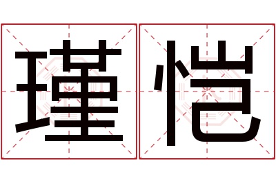 瑾恺名字寓意