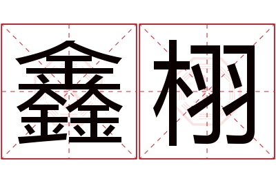 鑫栩名字寓意