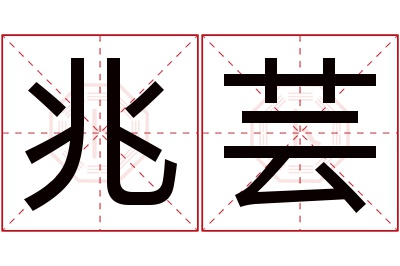 兆芸名字寓意