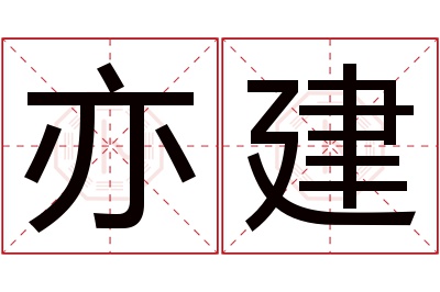 亦建名字寓意