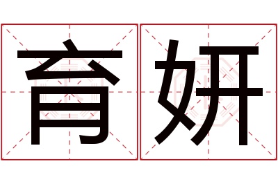 育妍名字寓意