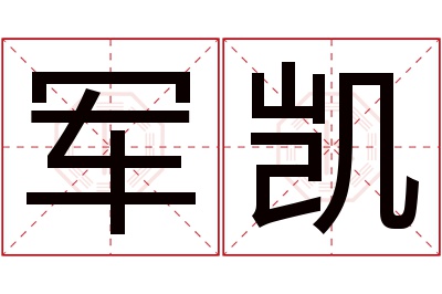 军凯名字寓意