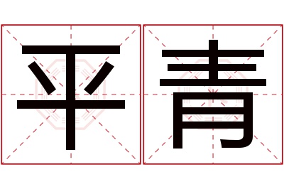 平青名字寓意