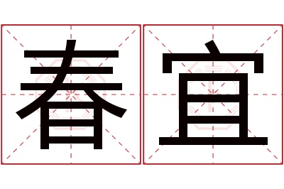 春宜名字寓意