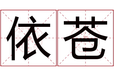 依苍名字寓意