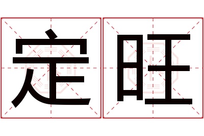 定旺名字寓意