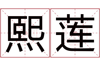 熙莲名字寓意