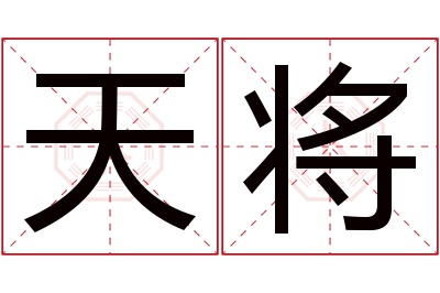 天将名字寓意