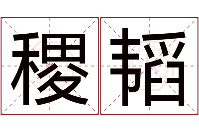 稷韬名字寓意