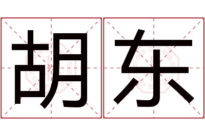 胡东名字寓意