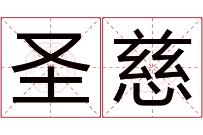 圣慈名字寓意