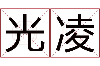 光凌名字寓意