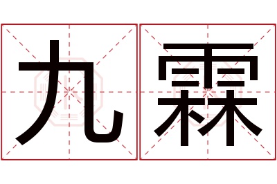 九霖名字寓意