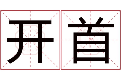 开首名字寓意