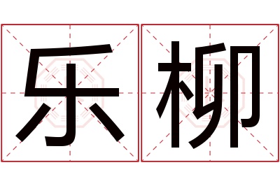 乐柳名字寓意