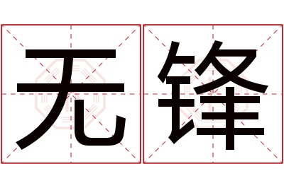 无锋名字寓意