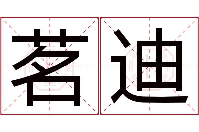 茗迪名字寓意