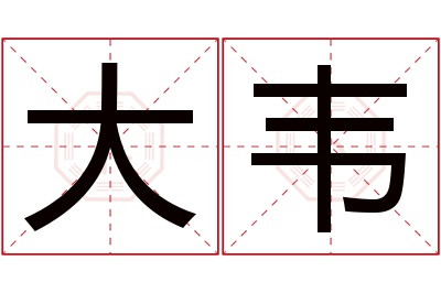 大韦名字寓意